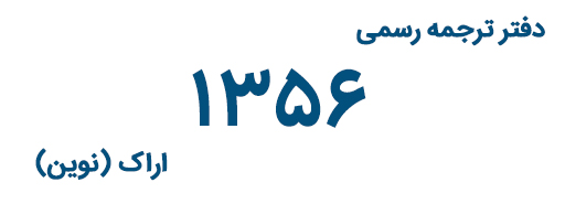 دفتر ترجمه رسمی 1356 اراک (نوین)
